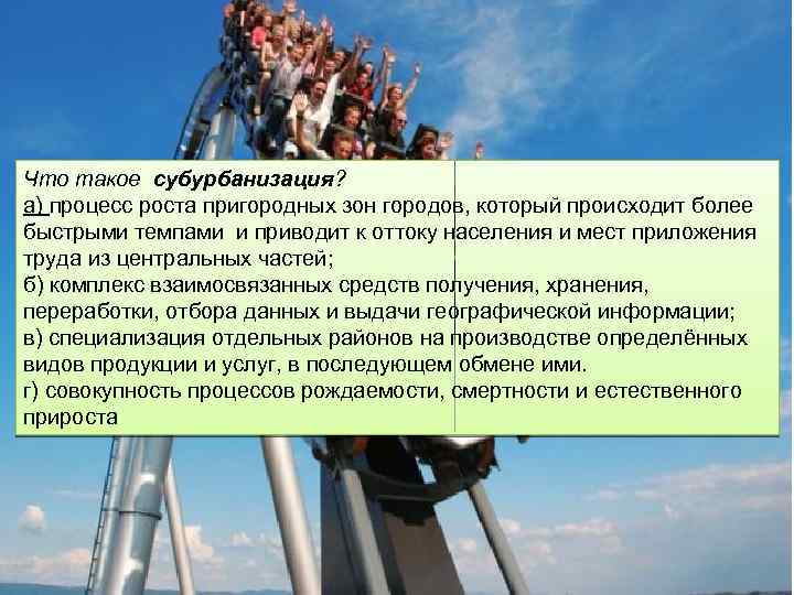 Что такое субурбанизация? а) процесс роста пригородных зон городов, который происходит более быстрыми темпами