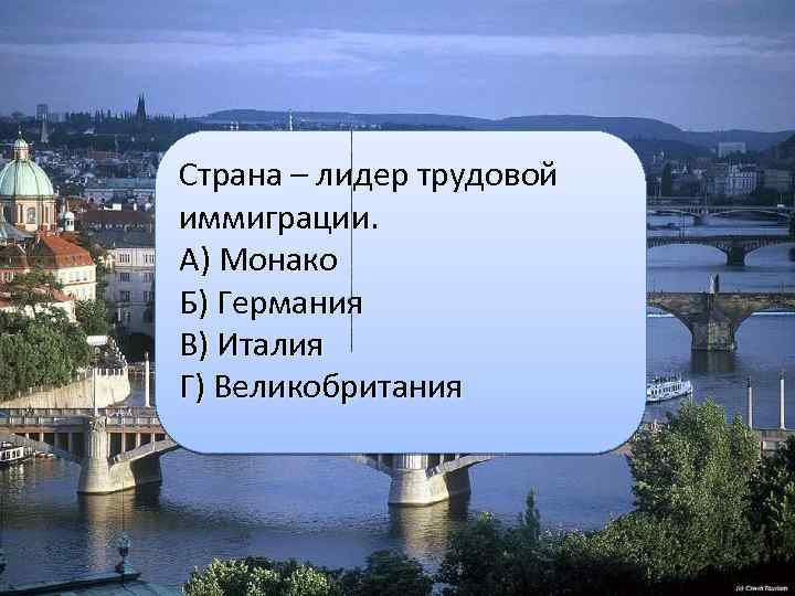 Страна – лидер трудовой иммиграции. А) Монако Б) Германия В) Италия Г) Великобритания 