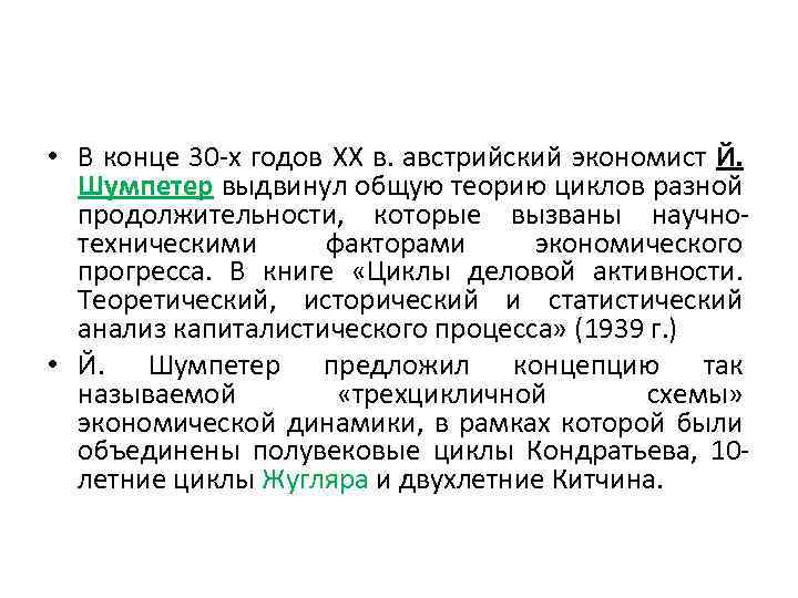  • В конце 30 -х годов XX в. австрийский экономист Й. Шумпетер выдвинул