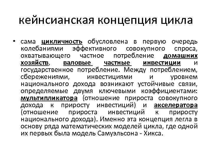 Концепция циклов. Кейнсианская теория бизнес-цикла. Кейнсианская концепция. Кейнсианская теория циклов. Кейнсианская модель экономического цикла.