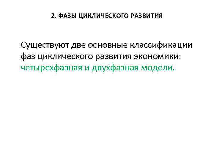 2. ФАЗЫ ЦИКЛИЧЕСКОГО РАЗВИТИЯ Существуют две основные классификации фаз циклического развития экономики: четырехфазная и
