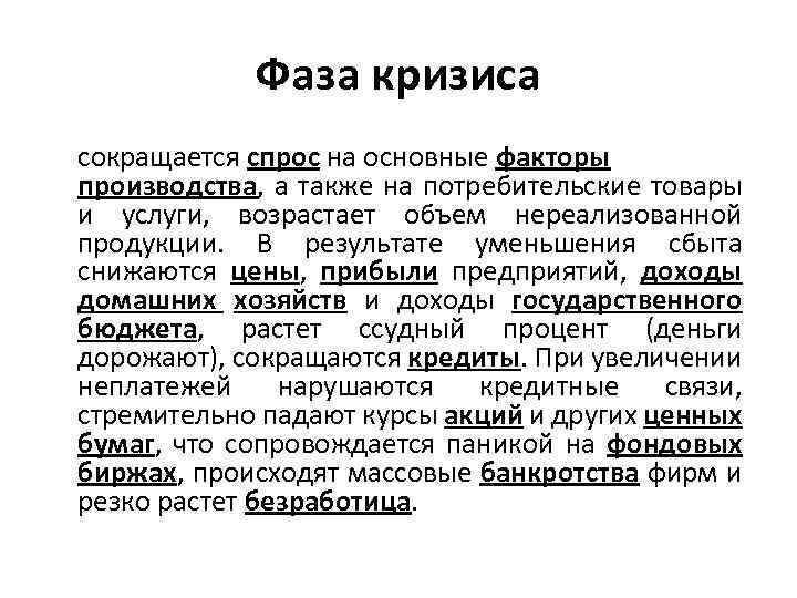 Фаза кризиса сокращается спрос на основные факторы производства, а также на потребительские товары и