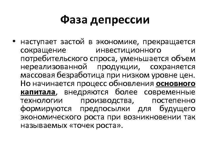 Фаза депрессии • наступает застой в экономике, прекращается сокращение инвестиционного и потребительского спроса, уменьшается