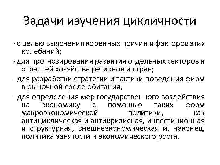 Задачи изучения цикличности · с целью выяснения коренных причин и факторов этих колебаний; ·