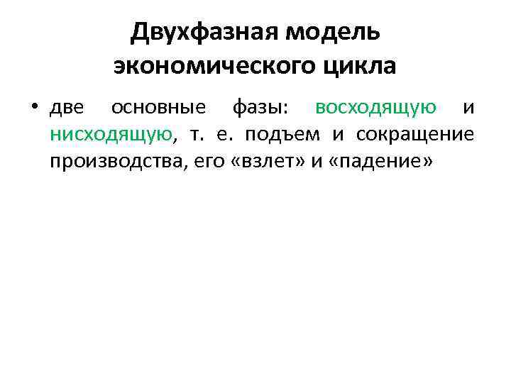 Двухфазная модель экономического цикла • две основные фазы: восходящую и нисходящую, т. е. подъем