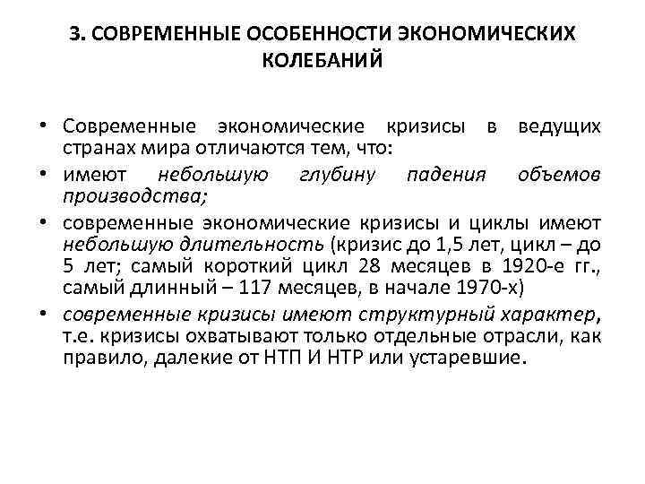 3. СОВРЕМЕННЫЕ ОСОБЕННОСТИ ЭКОНОМИЧЕСКИХ КОЛЕБАНИЙ • Современные экономические кризисы в ведущих странах мира отличаются
