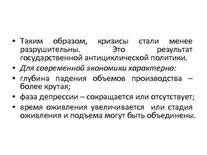 • Таким образом, кризисы стали менее разрушительны. Это результат государственной антициклической политики. •