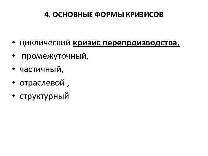 4. ОСНОВНЫЕ ФОРМЫ КРИЗИСОВ • • • циклический кризис перепроизводства, промежуточный, частичный, отраслевой ,