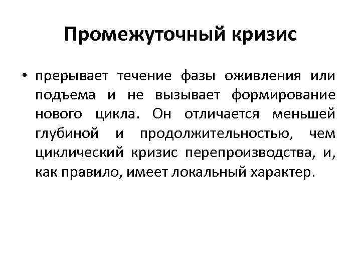 Промежуточный кризис • прерывает течение фазы оживления или подъема и не вызывает формирование нового