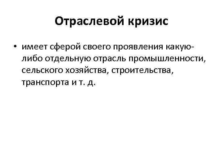 Кризис это в экономике. Отраслевой кризис это. Отраслевой кризис это в экономике. Отраслевой кризис пример. Структурный и отраслевой кризис.