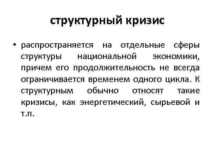 структурный кризис • распространяется на отдельные сферы структуры национальной экономики, причем его продолжительность не