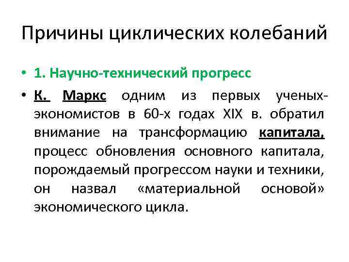 Причины циклических колебаний • 1. Научно-технический прогресс • К. Маркс одним из первых ученыхэкономистов