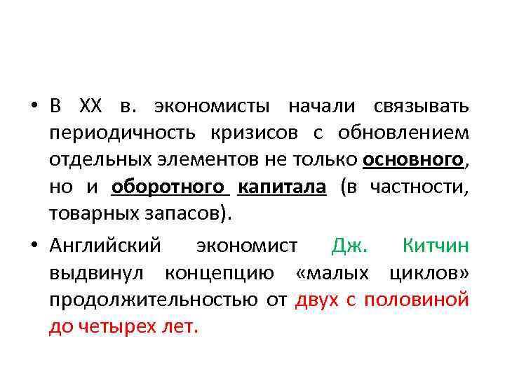  • В XX в. экономисты начали связывать периодичность кризисов с обновлением отдельных элементов