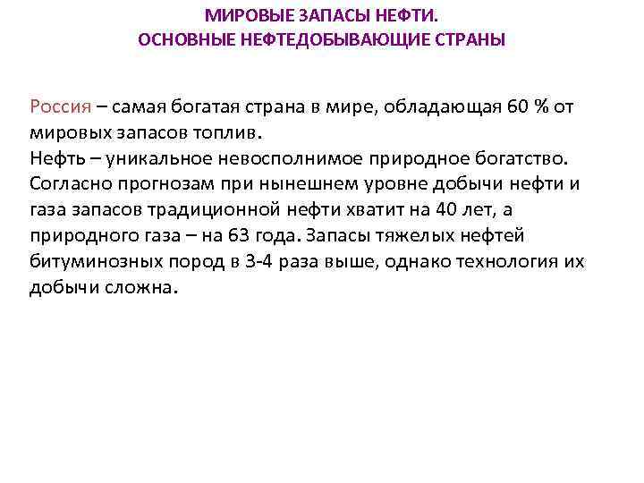 МИРОВЫЕ ЗАПАСЫ НЕФТИ. ОСНОВНЫЕ НЕФТЕДОБЫВАЮЩИЕ СТРАНЫ Россия – самая богатая страна в мире, обладающая