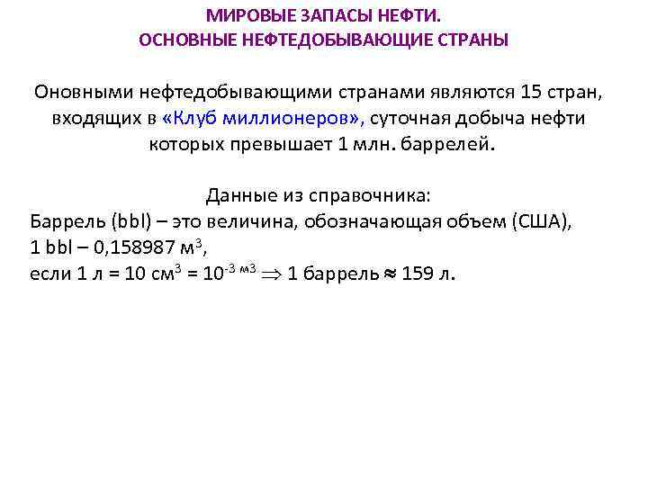 МИРОВЫЕ ЗАПАСЫ НЕФТИ. ОСНОВНЫЕ НЕФТЕДОБЫВАЮЩИЕ СТРАНЫ Оновными нефтедобывающими странами являются 15 стран, входящих в
