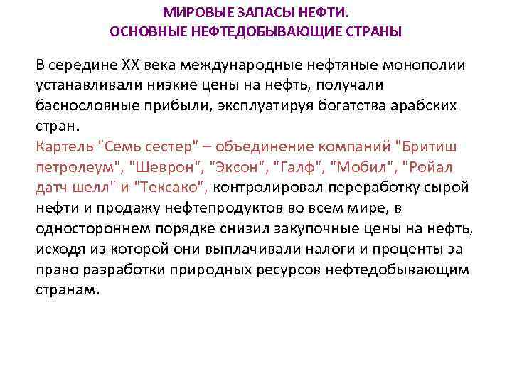 МИРОВЫЕ ЗАПАСЫ НЕФТИ. ОСНОВНЫЕ НЕФТЕДОБЫВАЮЩИЕ СТРАНЫ В середине XX века международные нефтяные монополии устанавливали