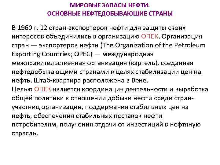 МИРОВЫЕ ЗАПАСЫ НЕФТИ. ОСНОВНЫЕ НЕФТЕДОБЫВАЮЩИЕ СТРАНЫ В 1960 г. 12 стран-экспортеров нефти для защиты