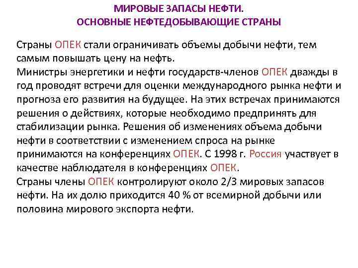 МИРОВЫЕ ЗАПАСЫ НЕФТИ. ОСНОВНЫЕ НЕФТЕДОБЫВАЮЩИЕ СТРАНЫ Страны ОПЕК стали ограничивать объемы добычи нефти, тем