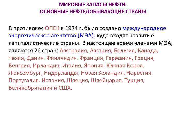 МИРОВЫЕ ЗАПАСЫ НЕФТИ. ОСНОВНЫЕ НЕФТЕДОБЫВАЮЩИЕ СТРАНЫ В противовес ОПЕК в 1974 г. было создано