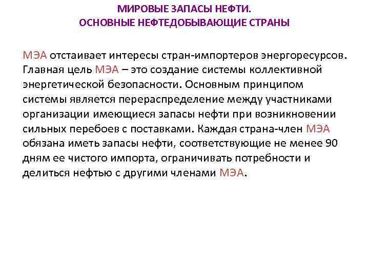 МИРОВЫЕ ЗАПАСЫ НЕФТИ. ОСНОВНЫЕ НЕФТЕДОБЫВАЮЩИЕ СТРАНЫ МЭА отстаивает интересы стран-импортеров энергоресурсов. Главная цель МЭА