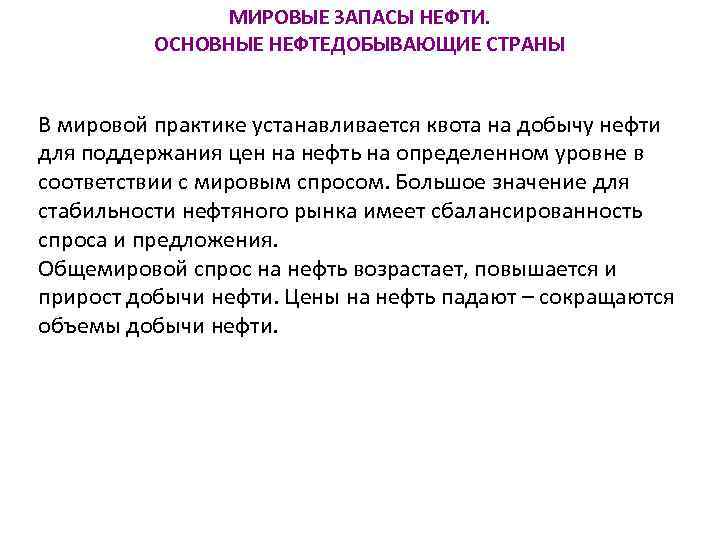 МИРОВЫЕ ЗАПАСЫ НЕФТИ. ОСНОВНЫЕ НЕФТЕДОБЫВАЮЩИЕ СТРАНЫ В мировой практике устанавливается квота на добычу нефти