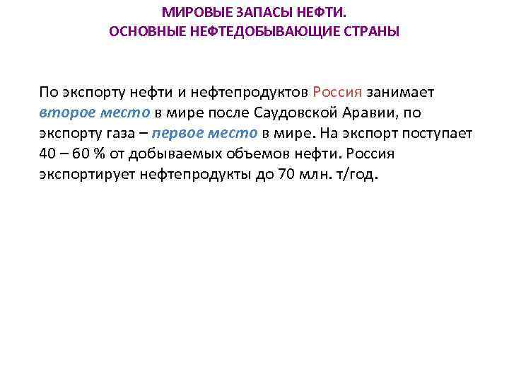 МИРОВЫЕ ЗАПАСЫ НЕФТИ. ОСНОВНЫЕ НЕФТЕДОБЫВАЮЩИЕ СТРАНЫ По экспорту нефти и нефтепродуктов Россия занимает второе