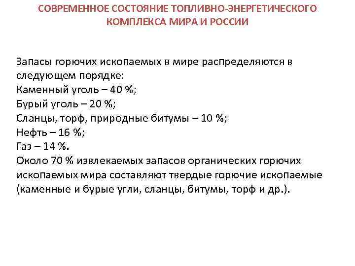 СОВРЕМЕННОЕ СОСТОЯНИЕ ТОПЛИВНО-ЭНЕРГЕТИЧЕСКОГО КОМПЛЕКСА МИРА И РОССИИ Запасы горючих ископаемых в мире распределяются в