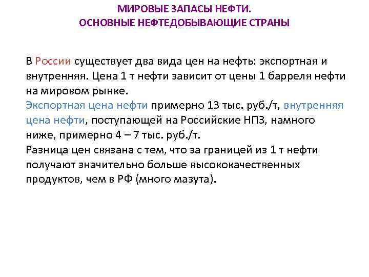 МИРОВЫЕ ЗАПАСЫ НЕФТИ. ОСНОВНЫЕ НЕФТЕДОБЫВАЮЩИЕ СТРАНЫ В России существует два вида цен на нефть: