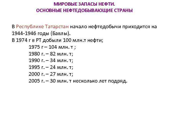 МИРОВЫЕ ЗАПАСЫ НЕФТИ. ОСНОВНЫЕ НЕФТЕДОБЫВАЮЩИЕ СТРАНЫ В Республике Татарстан начало нефтедобычи приходится на 1944