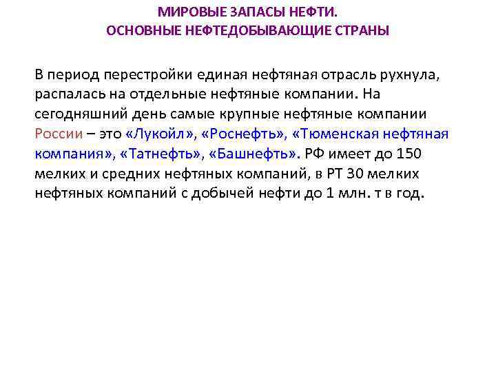 МИРОВЫЕ ЗАПАСЫ НЕФТИ. ОСНОВНЫЕ НЕФТЕДОБЫВАЮЩИЕ СТРАНЫ В период перестройки единая нефтяная отрасль рухнула, распалась