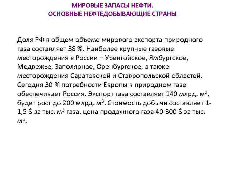 МИРОВЫЕ ЗАПАСЫ НЕФТИ. ОСНОВНЫЕ НЕФТЕДОБЫВАЮЩИЕ СТРАНЫ Доля РФ в общем объеме мирового экспорта природного