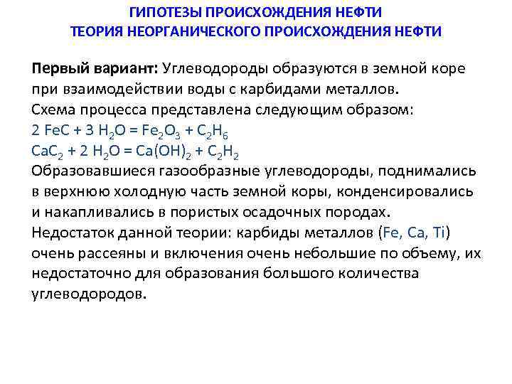 ГИПОТЕЗЫ ПРОИСХОЖДЕНИЯ НЕФТИ ТЕОРИЯ НЕОРГАНИЧЕСКОГО ПРОИСХОЖДЕНИЯ НЕФТИ Первый вариант: Углеводороды образуются в земной коре