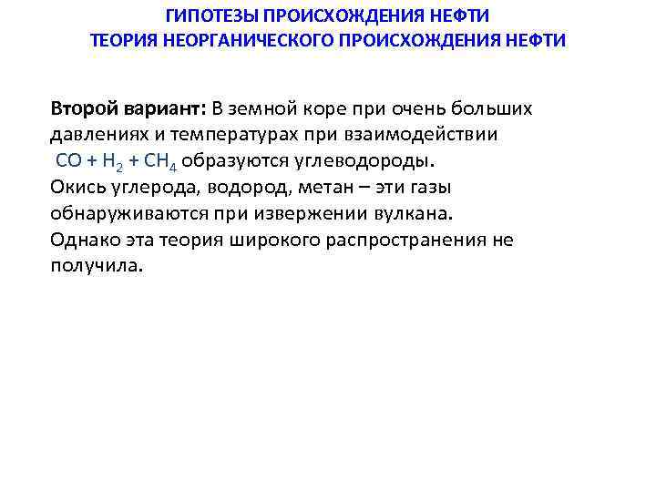ГИПОТЕЗЫ ПРОИСХОЖДЕНИЯ НЕФТИ ТЕОРИЯ НЕОРГАНИЧЕСКОГО ПРОИСХОЖДЕНИЯ НЕФТИ Второй вариант: В земной коре при очень