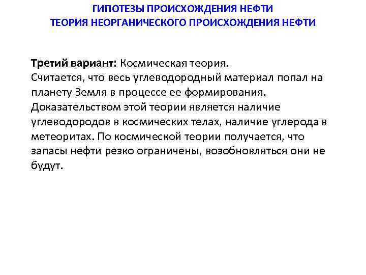 ГИПОТЕЗЫ ПРОИСХОЖДЕНИЯ НЕФТИ ТЕОРИЯ НЕОРГАНИЧЕСКОГО ПРОИСХОЖДЕНИЯ НЕФТИ Третий вариант: Космическая теория. Считается, что весь