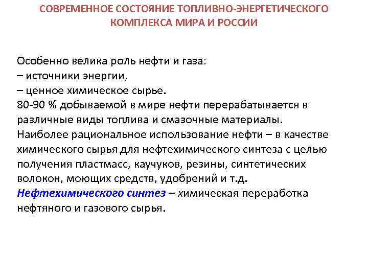 СОВРЕМЕННОЕ СОСТОЯНИЕ ТОПЛИВНО-ЭНЕРГЕТИЧЕСКОГО КОМПЛЕКСА МИРА И РОССИИ Особенно велика роль нефти и газа: –