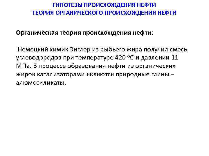 ГИПОТЕЗЫ ПРОИСХОЖДЕНИЯ НЕФТИ ТЕОРИЯ ОРГАНИЧЕСКОГО ПРОИСХОЖДЕНИЯ НЕФТИ Органическая теория происхождения нефти: Немецкий химик Энглер