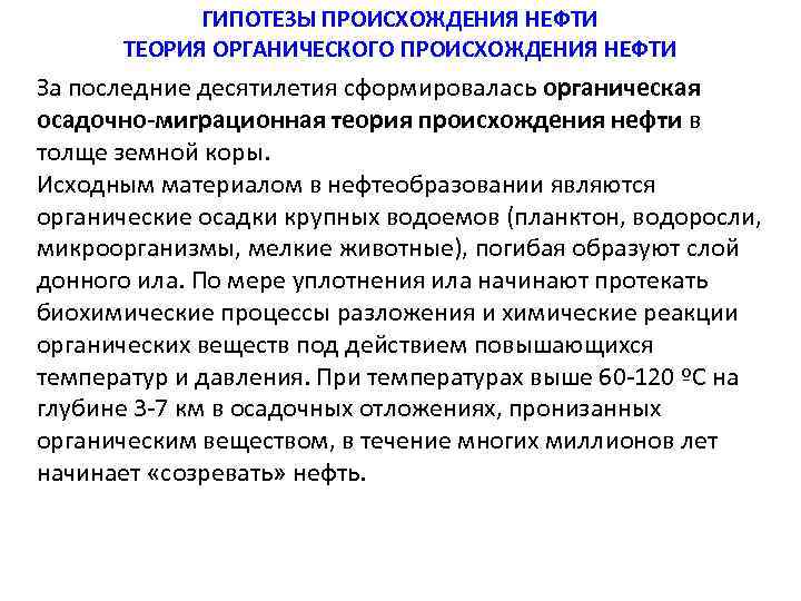 ГИПОТЕЗЫ ПРОИСХОЖДЕНИЯ НЕФТИ ТЕОРИЯ ОРГАНИЧЕСКОГО ПРОИСХОЖДЕНИЯ НЕФТИ За последние десятилетия сформировалась органическая осадочно-миграционная теория