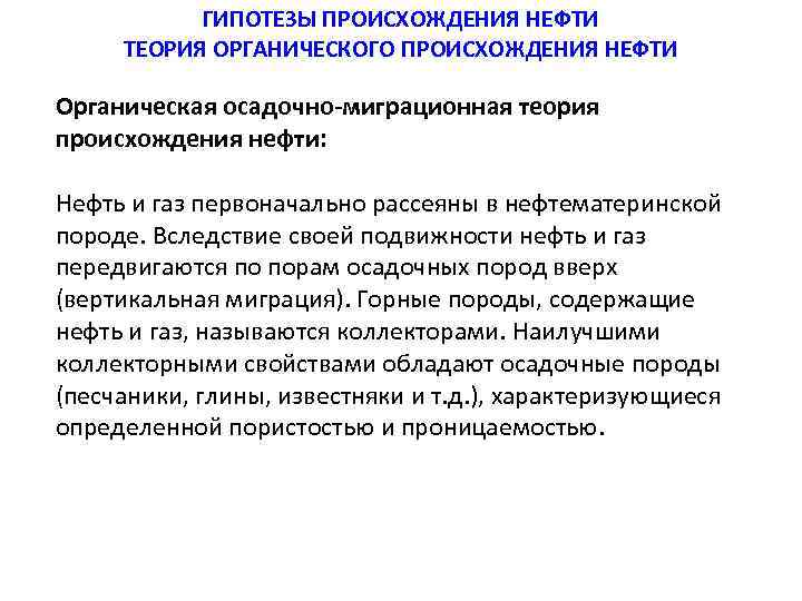 ГИПОТЕЗЫ ПРОИСХОЖДЕНИЯ НЕФТИ ТЕОРИЯ ОРГАНИЧЕСКОГО ПРОИСХОЖДЕНИЯ НЕФТИ Органическая осадочно-миграционная теория происхождения нефти: Нефть и