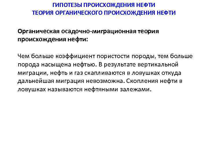 ГИПОТЕЗЫ ПРОИСХОЖДЕНИЯ НЕФТИ ТЕОРИЯ ОРГАНИЧЕСКОГО ПРОИСХОЖДЕНИЯ НЕФТИ Органическая осадочно-миграционная теория происхождения нефти: Чем больше