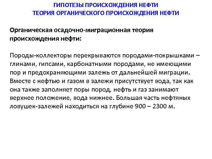ГИПОТЕЗЫ ПРОИСХОЖДЕНИЯ НЕФТИ ТЕОРИЯ ОРГАНИЧЕСКОГО ПРОИСХОЖДЕНИЯ НЕФТИ Органическая осадочно-миграционная теория происхождения нефти: Породы-коллекторы перекрываются