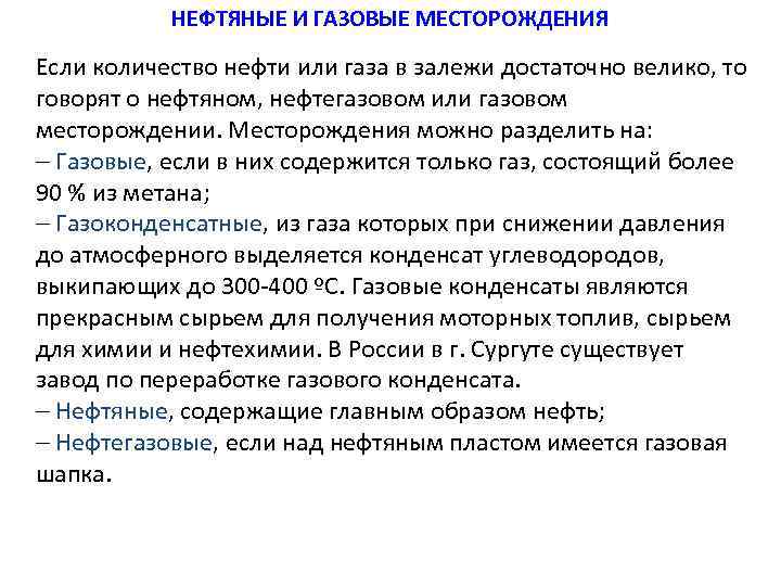 НЕФТЯНЫЕ И ГАЗОВЫЕ МЕСТОРОЖДЕНИЯ Если количество нефти или газа в залежи достаточно велико, то