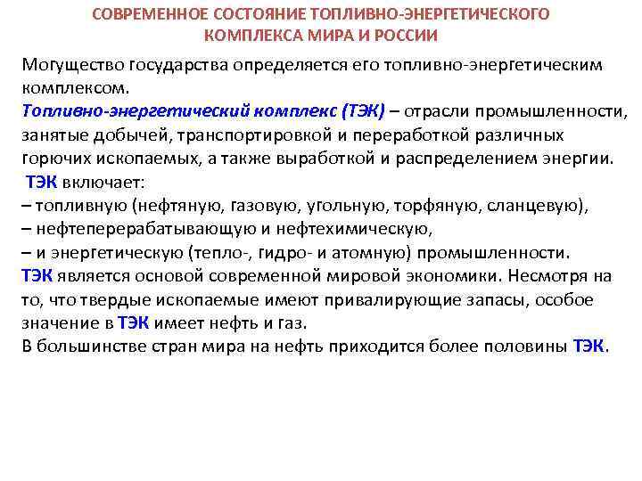 СОВРЕМЕННОЕ СОСТОЯНИЕ ТОПЛИВНО-ЭНЕРГЕТИЧЕСКОГО КОМПЛЕКСА МИРА И РОССИИ Могущество государства определяется его топливно-энергетическим комплексом. Топливно-энергетический