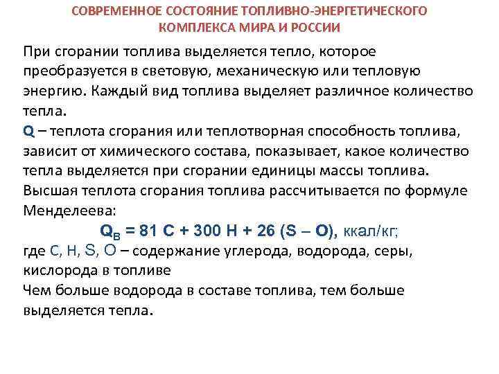 СОВРЕМЕННОЕ СОСТОЯНИЕ ТОПЛИВНО-ЭНЕРГЕТИЧЕСКОГО КОМПЛЕКСА МИРА И РОССИИ При сгорании топлива выделяется тепло, которое преобразуется