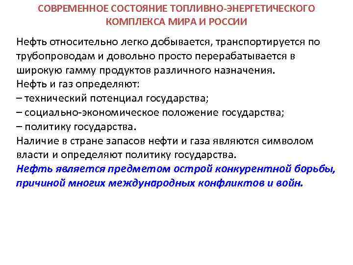 СОВРЕМЕННОЕ СОСТОЯНИЕ ТОПЛИВНО-ЭНЕРГЕТИЧЕСКОГО КОМПЛЕКСА МИРА И РОССИИ Нефть относительно легко добывается, транспортируется по трубопроводам