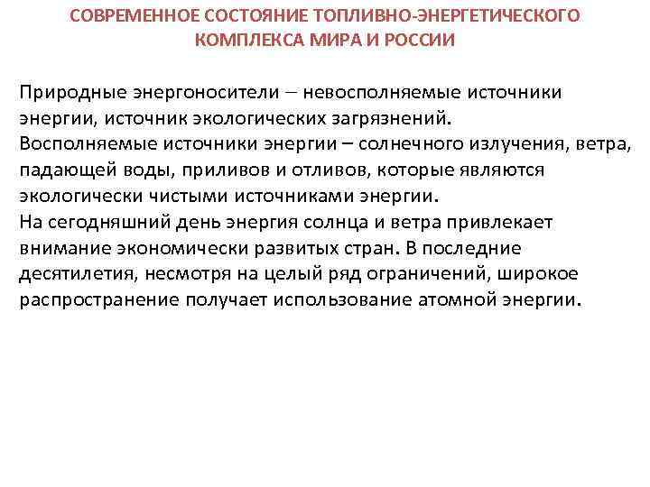 СОВРЕМЕННОЕ СОСТОЯНИЕ ТОПЛИВНО-ЭНЕРГЕТИЧЕСКОГО КОМПЛЕКСА МИРА И РОССИИ Природные энергоносители невосполняемые источники энергии, источник экологических