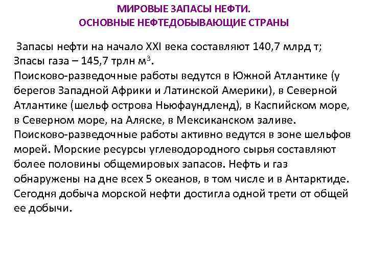 МИРОВЫЕ ЗАПАСЫ НЕФТИ. ОСНОВНЫЕ НЕФТЕДОБЫВАЮЩИЕ СТРАНЫ Запасы нефти на начало XXI века составляют 140,