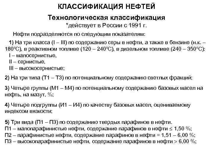 КЛАССИФИКАЦИЯ НЕФТЕЙ Технологическая классификация *действует в России с 1991 г. Нефти подразделяются по следующим