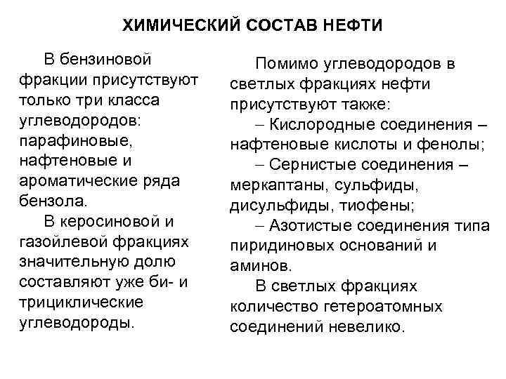 ХИМИЧЕСКИЙ СОСТАВ НЕФТИ В бензиновой фракции присутствуют только три класса углеводородов: парафиновые, нафтеновые и