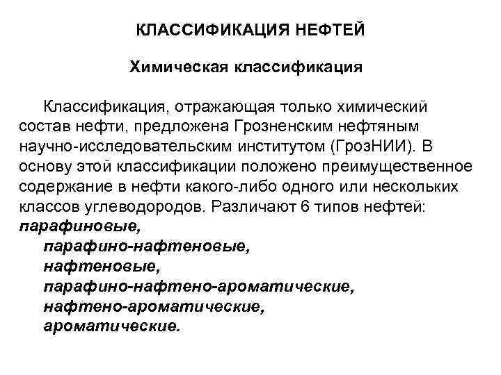 КЛАССИФИКАЦИЯ НЕФТЕЙ Химическая классификация Классификация, отражающая только химический состав нефти, предложена Грозненским нефтяным научно-исследовательским