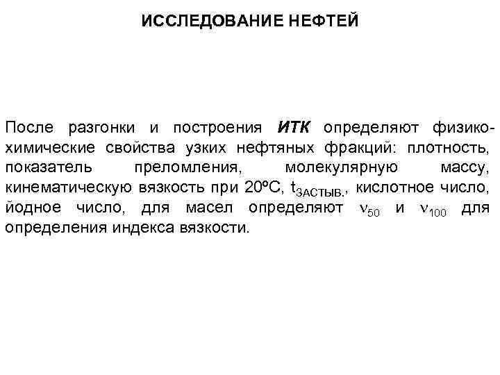 ИССЛЕДОВАНИЕ НЕФТЕЙ После разгонки и построения ИТК определяют физикохимические свойства узких нефтяных фракций: плотность,